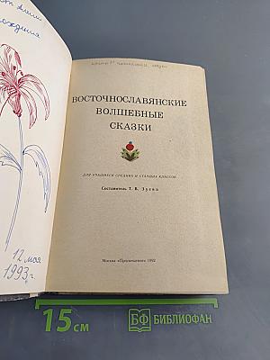 Восточнославянские волшебные сказки