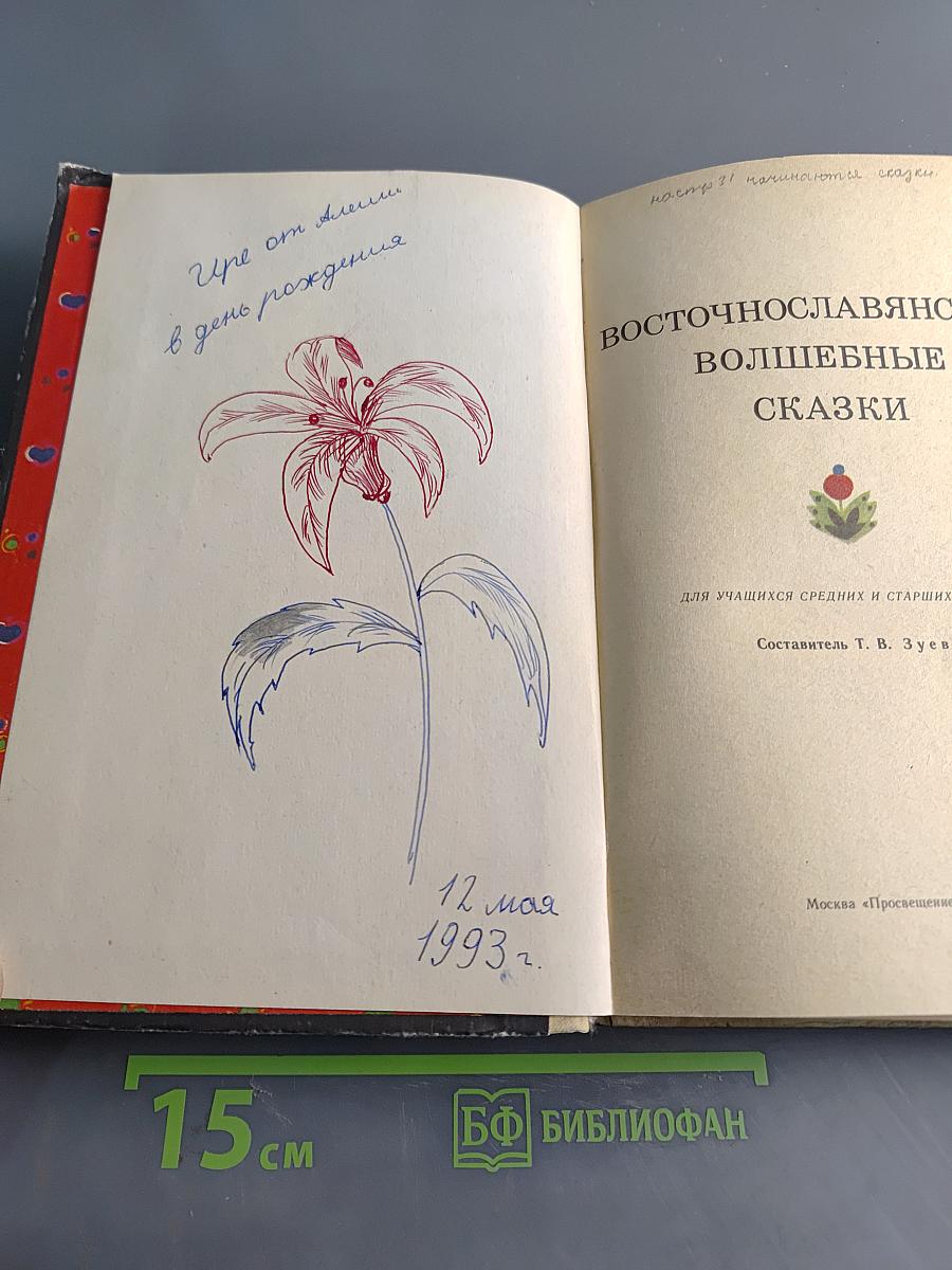 Восточнославянские волшебные сказки