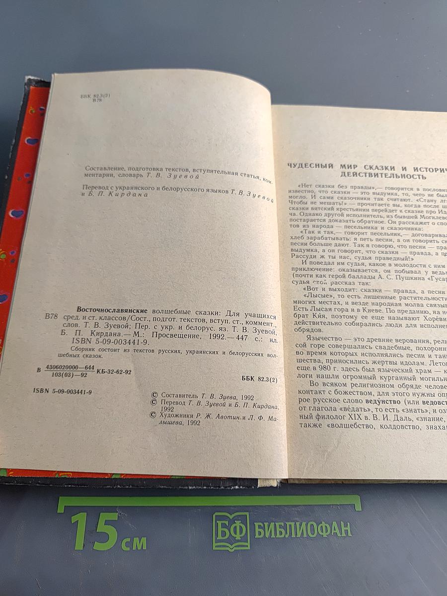 Восточнославянские волшебные сказки
