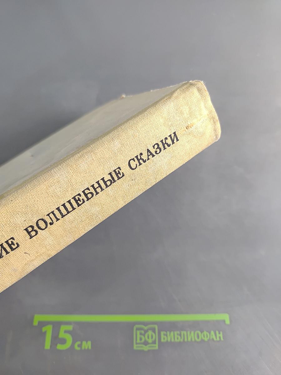 Восточнославянские волшебные сказки