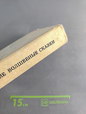 Восточнославянские волшебные сказки