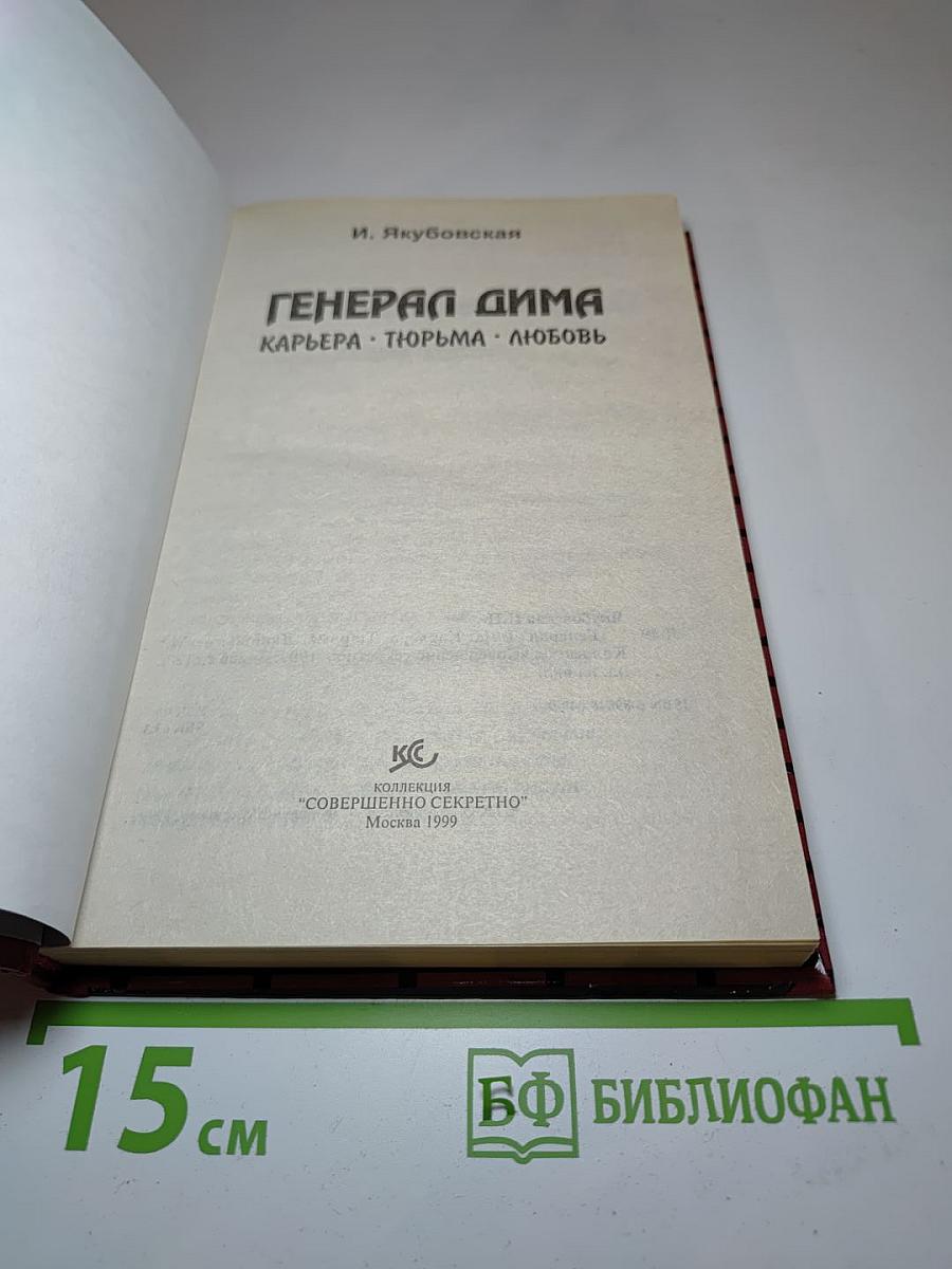 Генерал Дима. Карьера • Тюрьма • Любовь