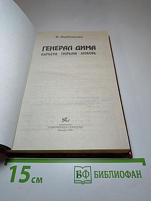 Генерал Дима. Карьера • Тюрьма • Любовь