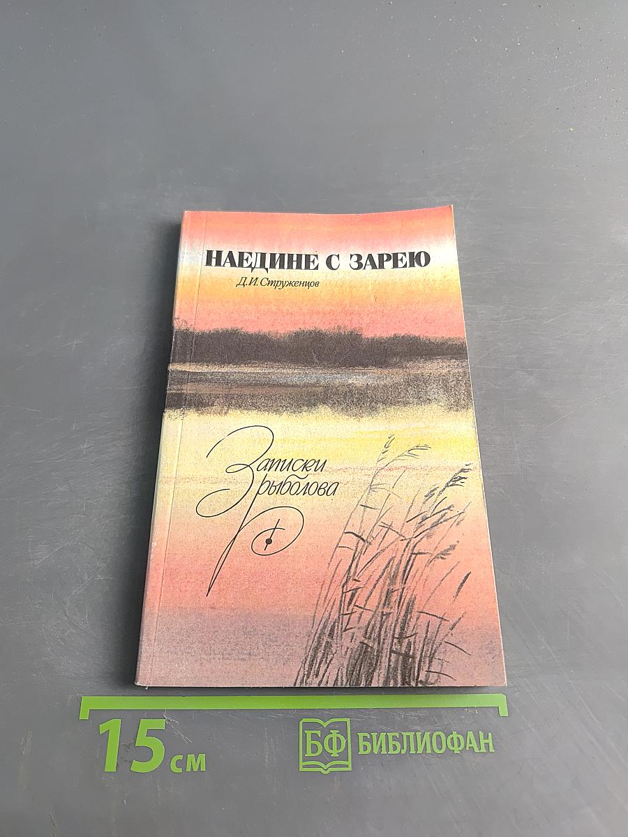 Наедине с зарею. Записки рыболова