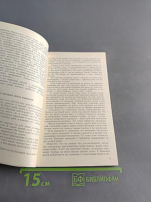 Наедине с зарею. Записки рыболова