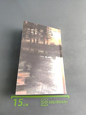 Наедине с зарею. Записки рыболова