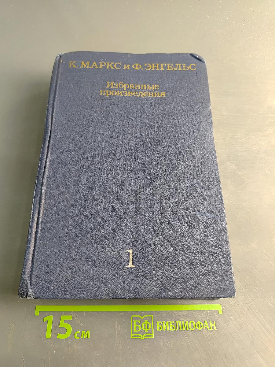 Избранные произведения в трех томах. Том 1