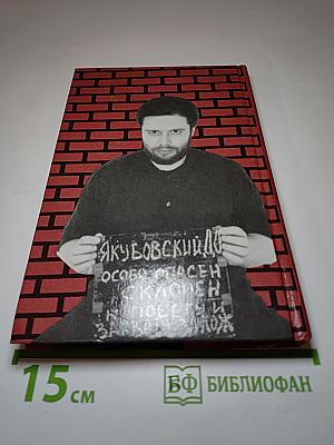 Генерал Дима. Карьера • Тюрьма • Любовь