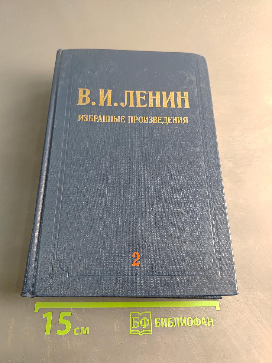 Избранные произведения. Том 2
