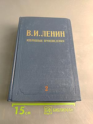 Избранные произведения. Том 2