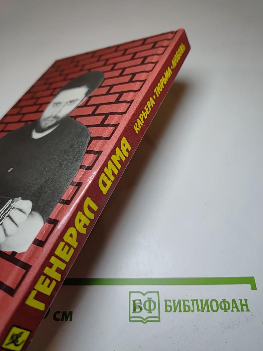 Генерал Дима. Карьера • Тюрьма • Любовь
