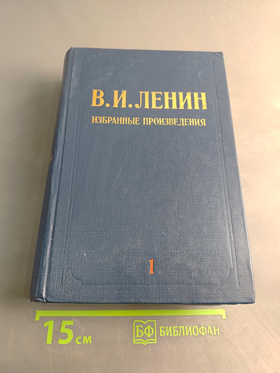 Избранные произведения. Том 1