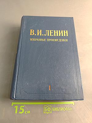 Избранные произведения. Том 1