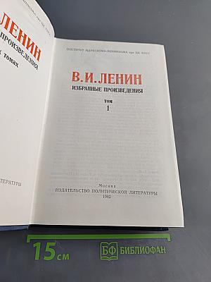 Избранные произведения. Том 1