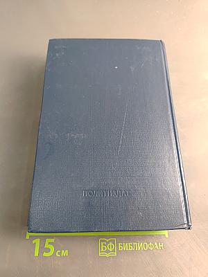Избранные произведения. Том 1