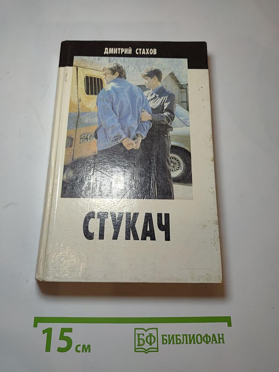 Стукач