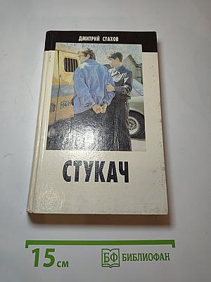 Стукач