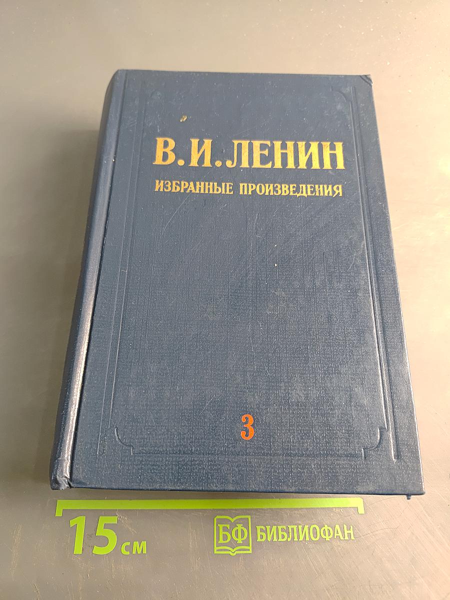 Избранные произведения. Том 3