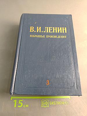 Избранные произведения. Том 3