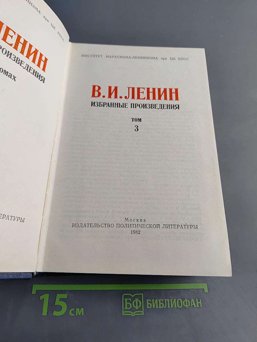 Избранные произведения. Том 3