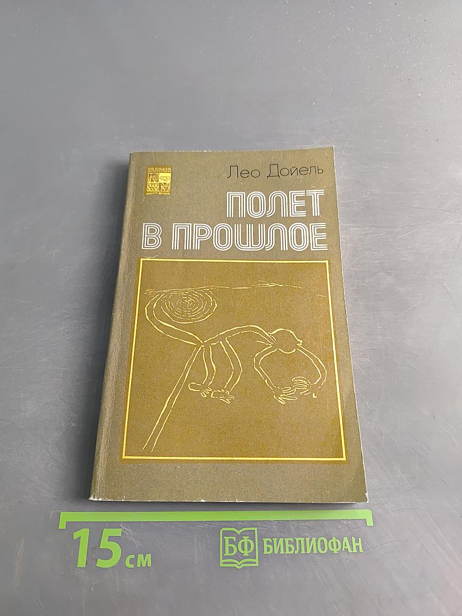Полет в прошлое
