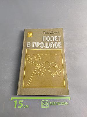 Полет в прошлое
