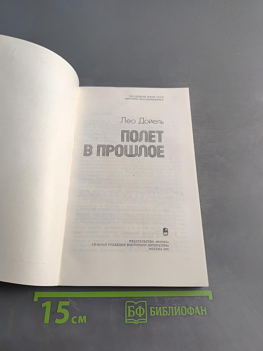 Полет в прошлое