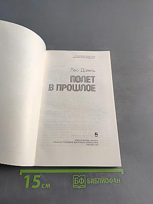 Полет в прошлое