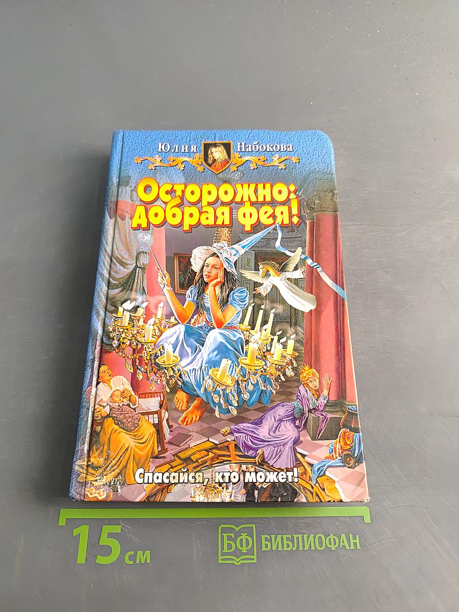 Осторожно: добрая фея!