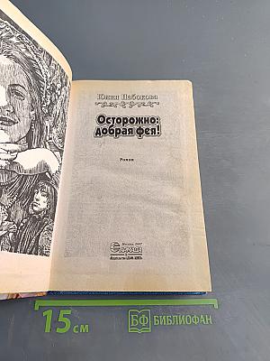 Осторожно: добрая фея!
