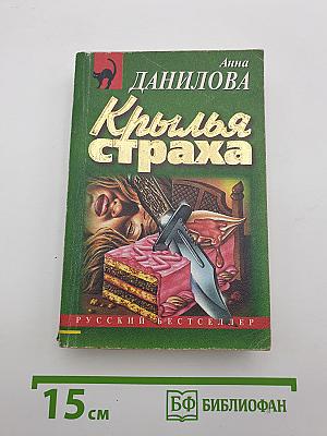 Крылья страха