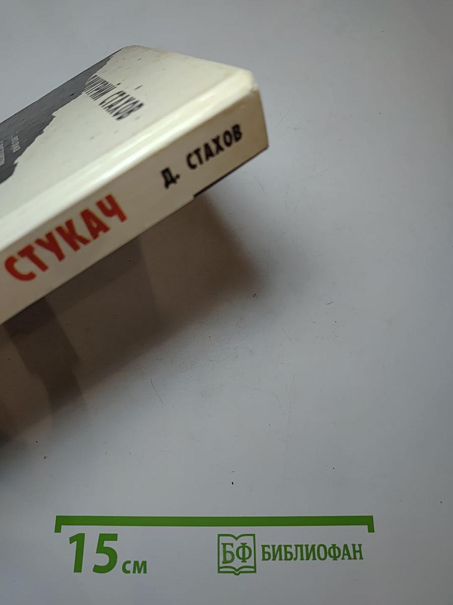 Стукач