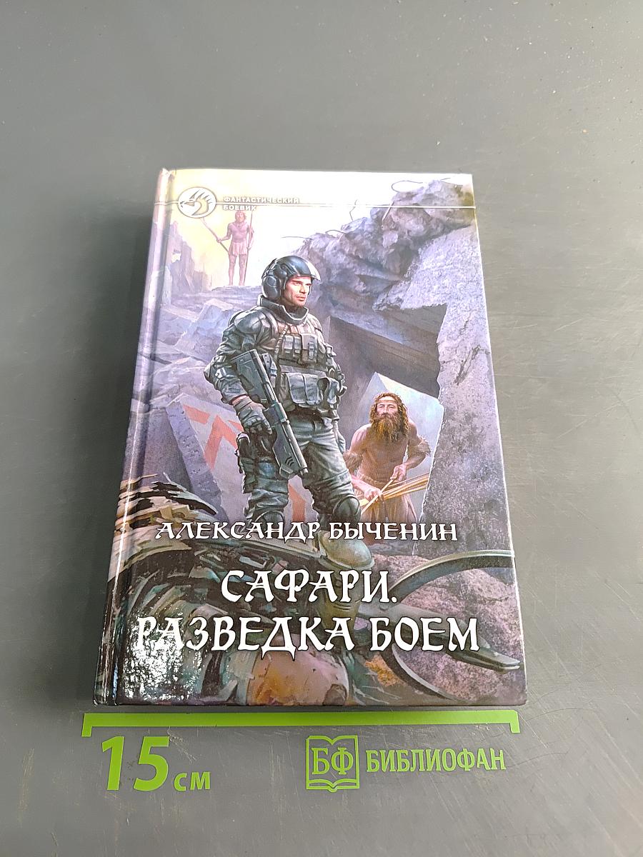 Сафари. Разведка боем