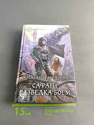 Сафари. Разведка боем