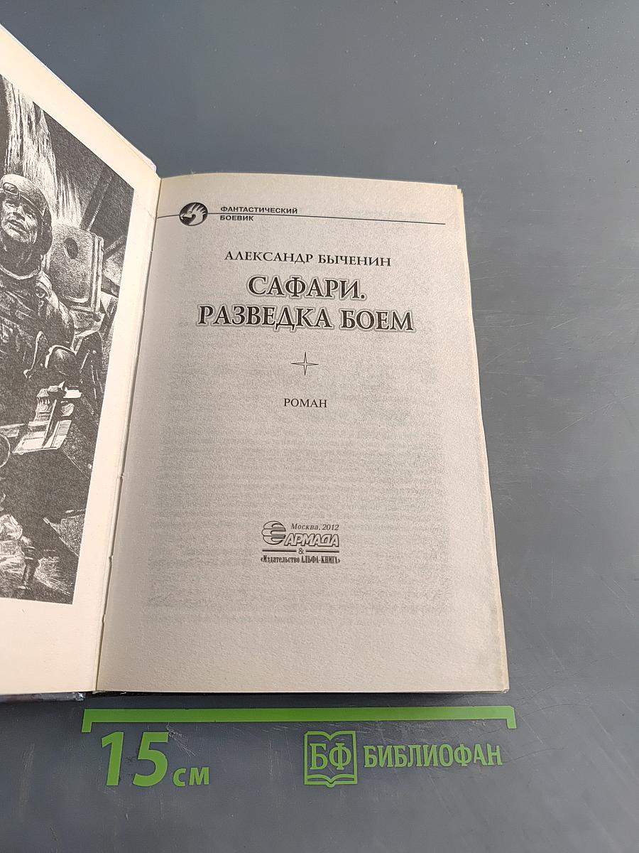 Сафари. Разведка боем