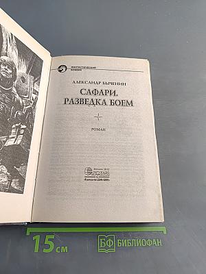 Сафари. Разведка боем