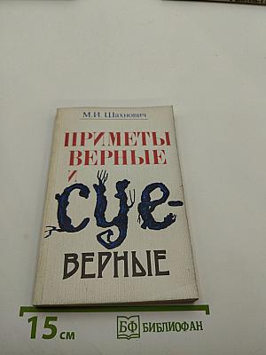 Приметы верные и суеверные
