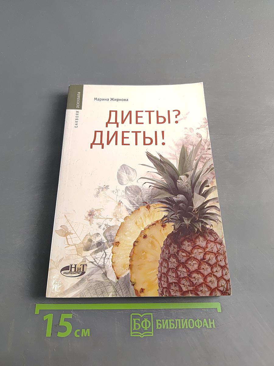 Диеты? Диеты!