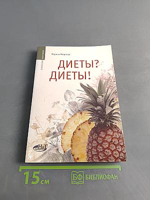 Диеты? Диеты!