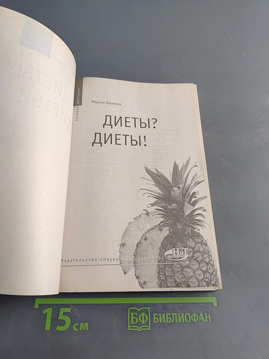 Диеты? Диеты!