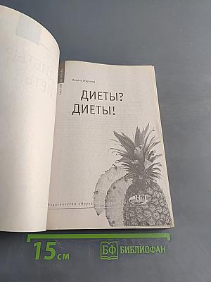 Диеты? Диеты!