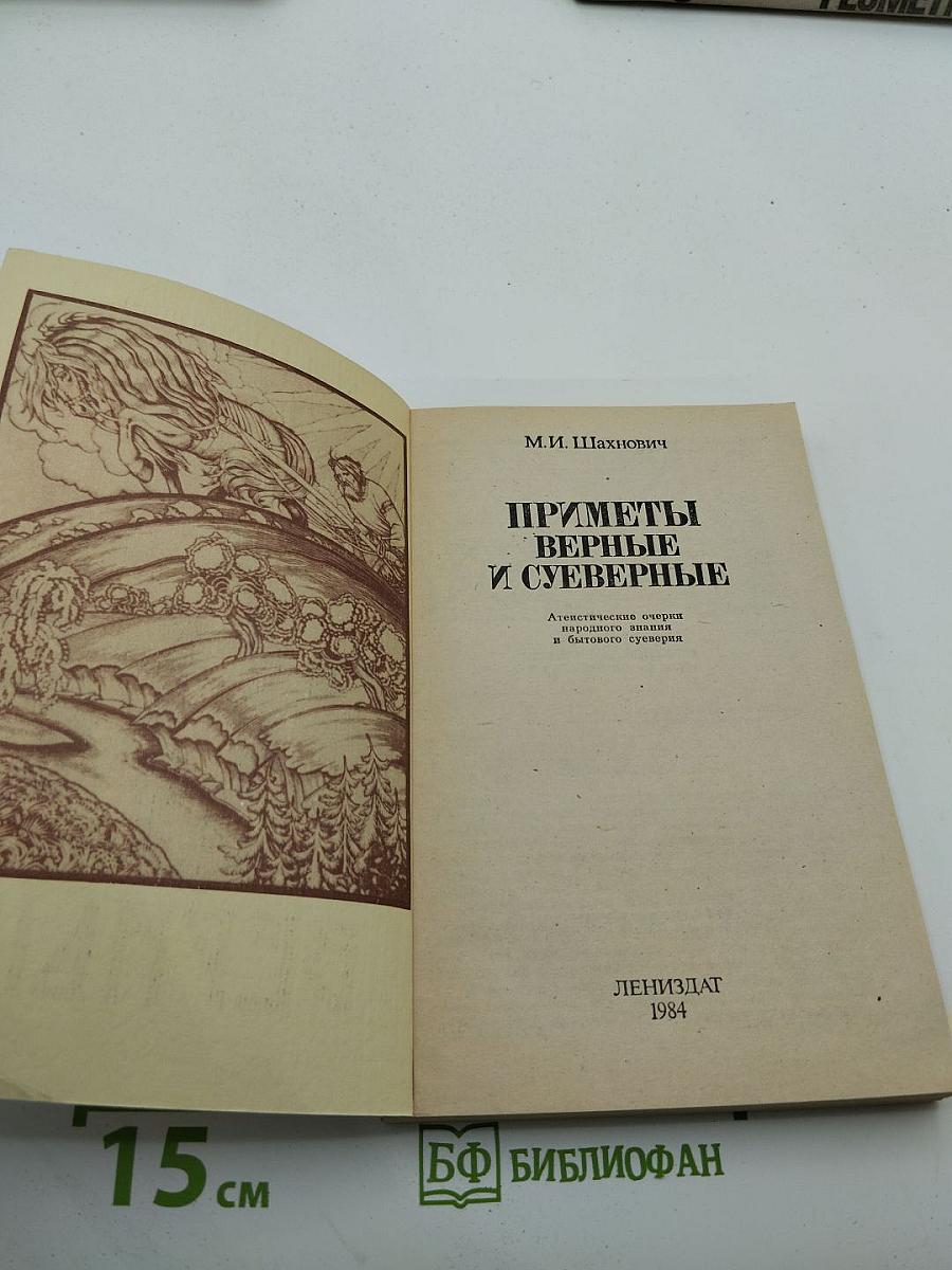 Приметы верные и суеверные
