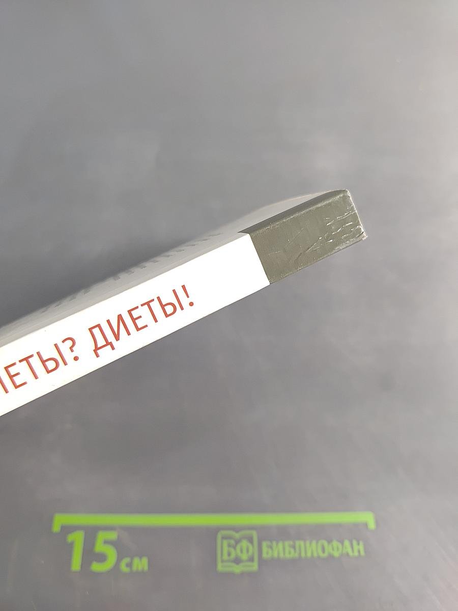 Диеты? Диеты!