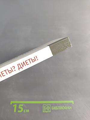 Диеты? Диеты!