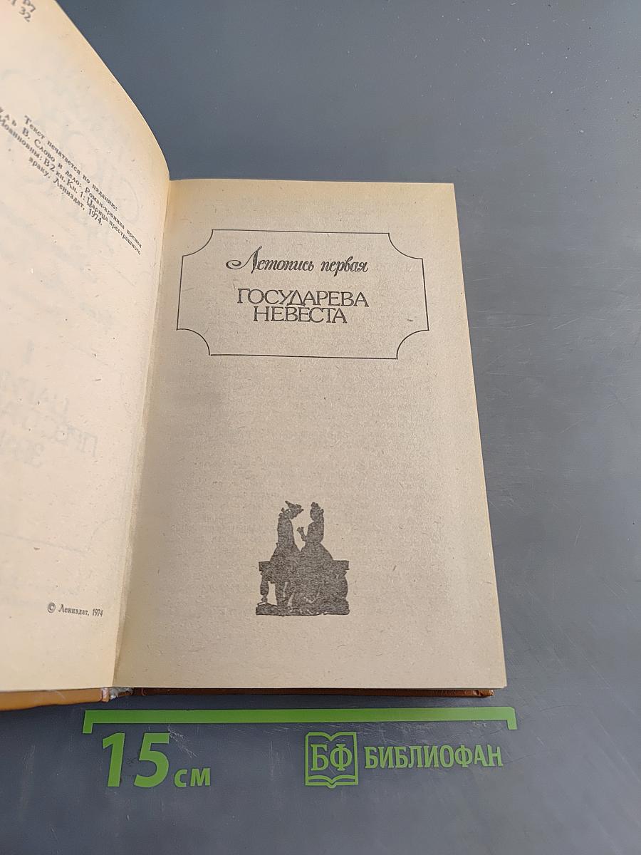 Слово и дело. Царица престольного града. Государева невеста. Боярская пора