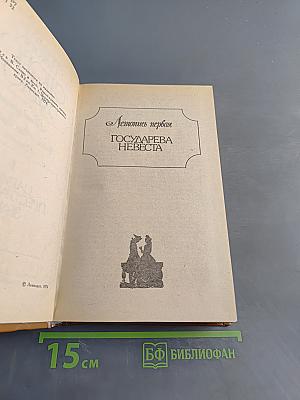 Слово и дело. Царица престольного града. Государева невеста. Боярская пора