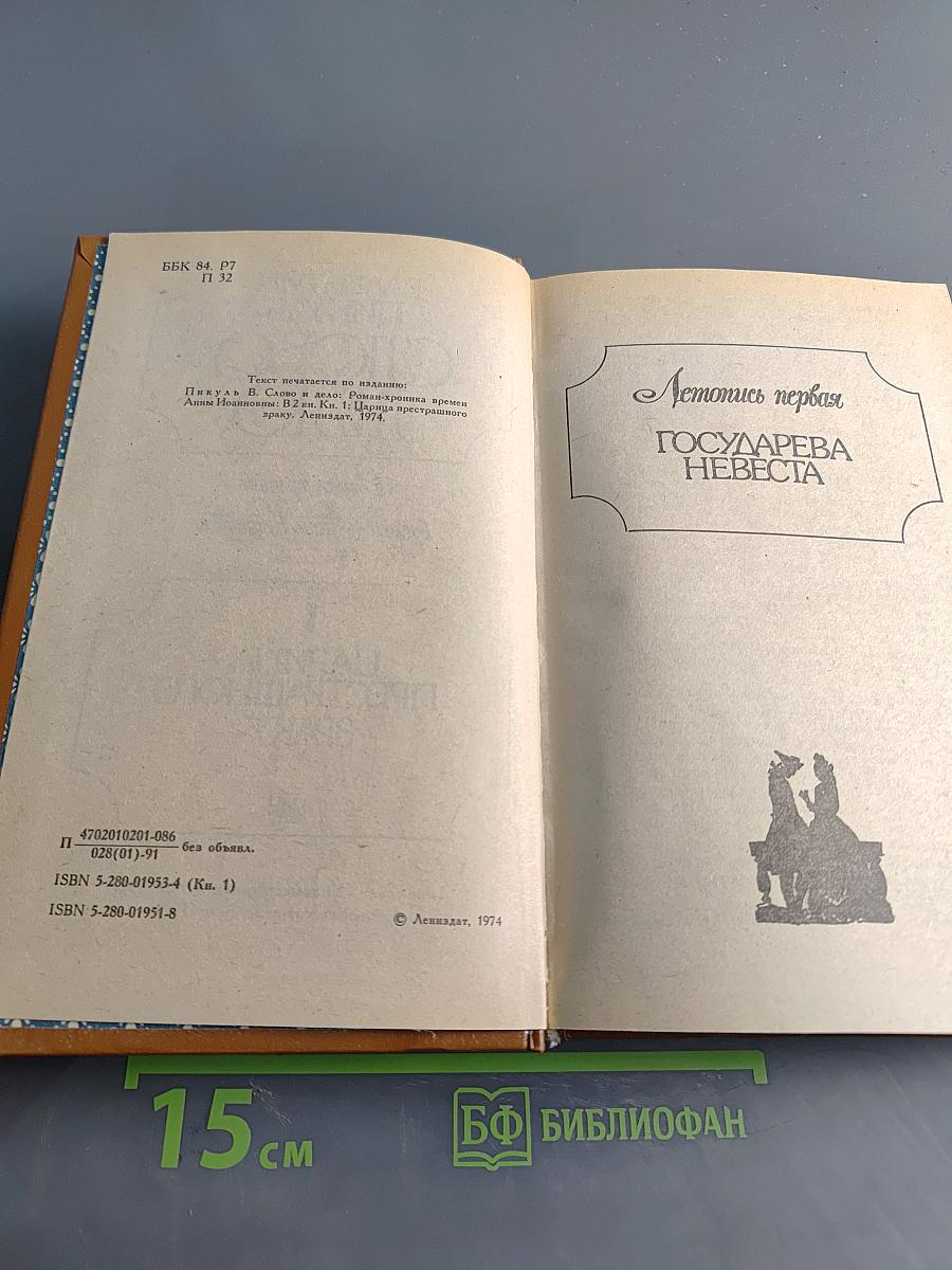 Слово и дело. Царица престольного града. Государева невеста. Боярская пора