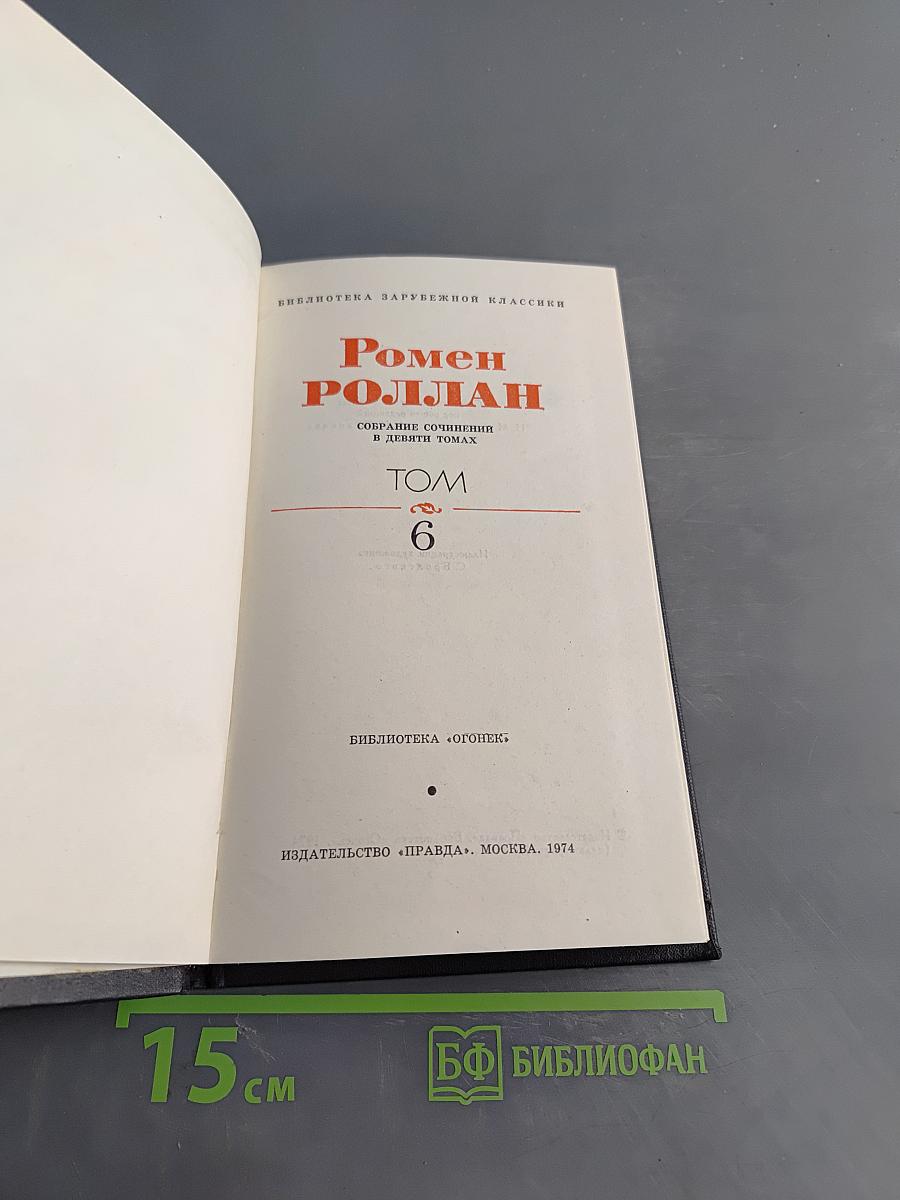 Очарованная душа. Том 6