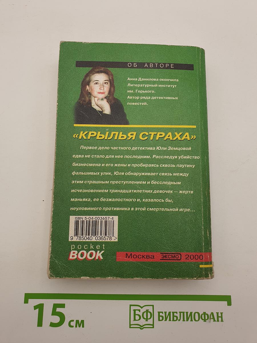 Крылья страха