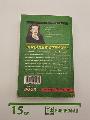 Крылья страха